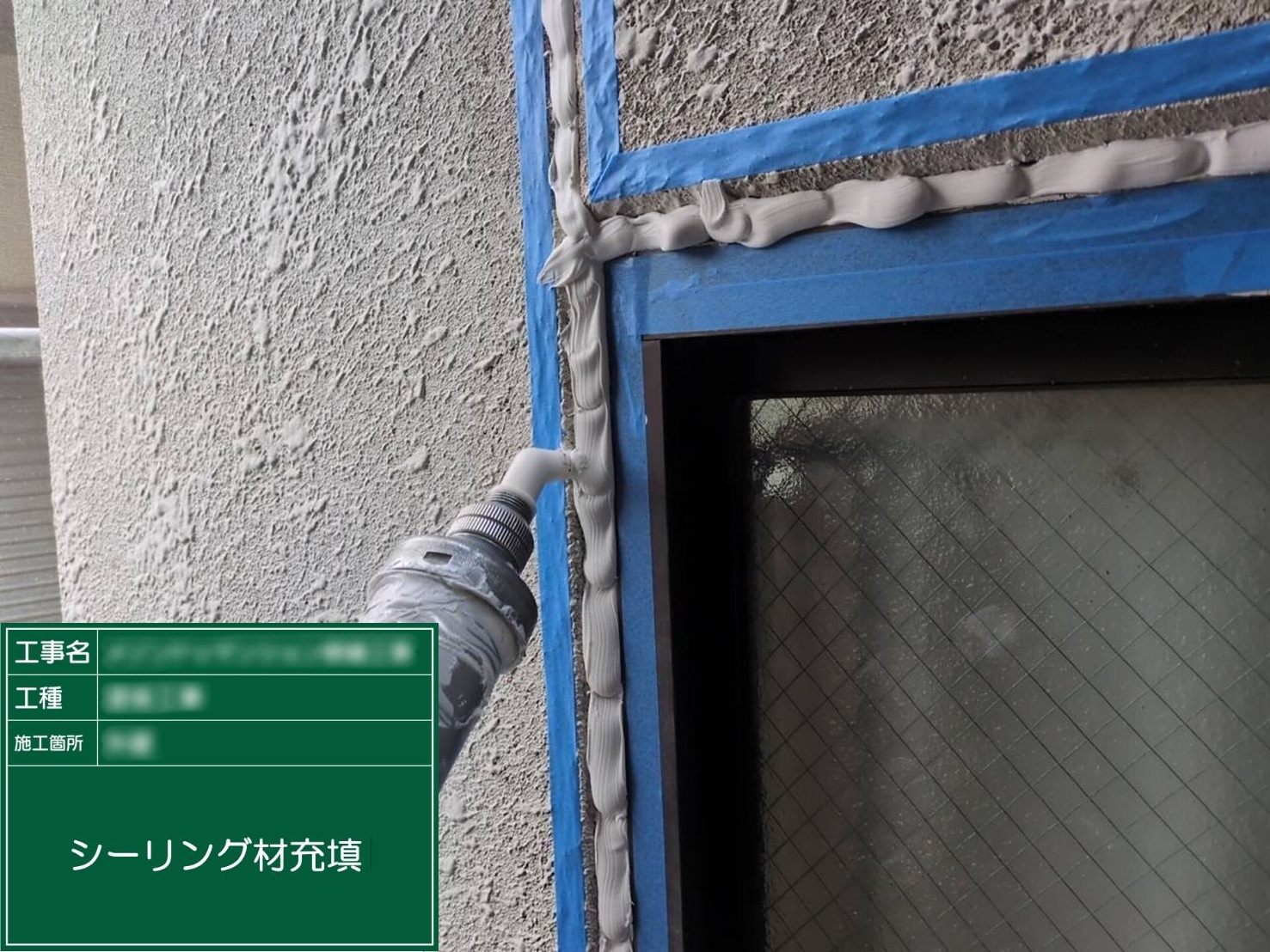 ⑤シーリング材充填